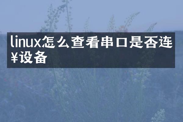 linux怎么查看串口是否连接设备