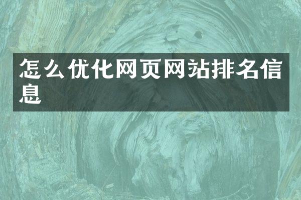 怎么优化网页网站排名信息