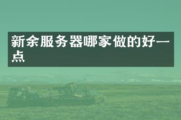 新余服务器哪家做的好一点
