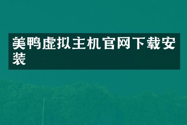 美鸭虚拟主机官网下载安装