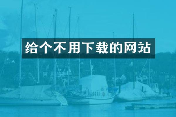 给个不用下载的网站