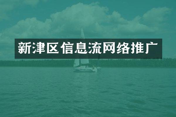 新津区信息流网络推广