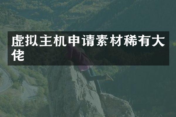 虚拟主机申请素材稀有大佬