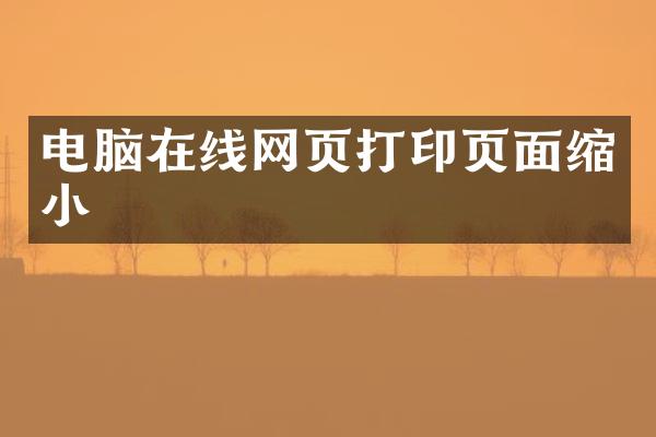 电脑在线网页打印页面缩小