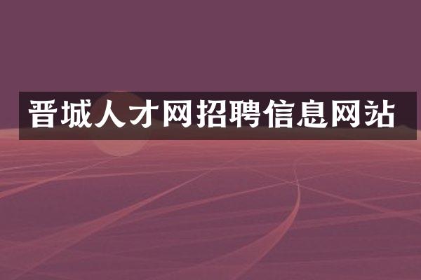 晋城人才网招聘信息网站