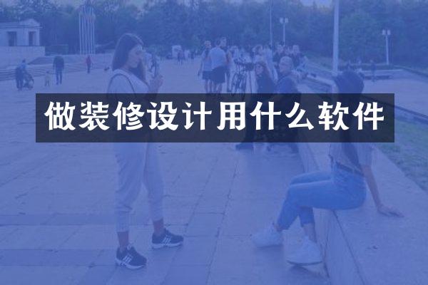 做装修设计用什么软件