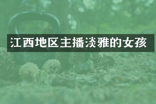 江西地区主播淡雅的女孩