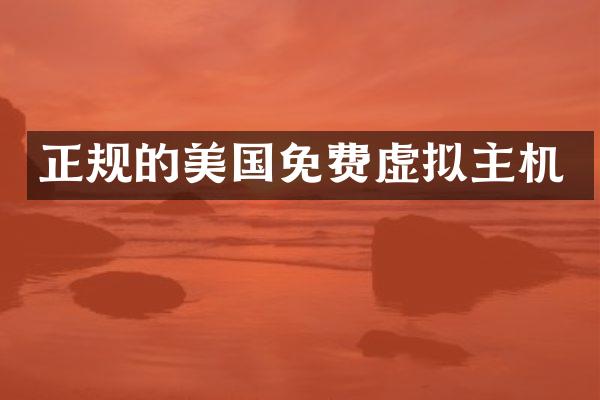 正规的美国免费虚拟主机