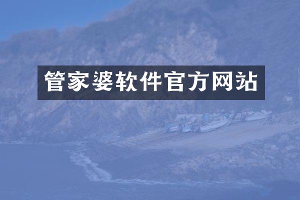 管家婆软件官方网站