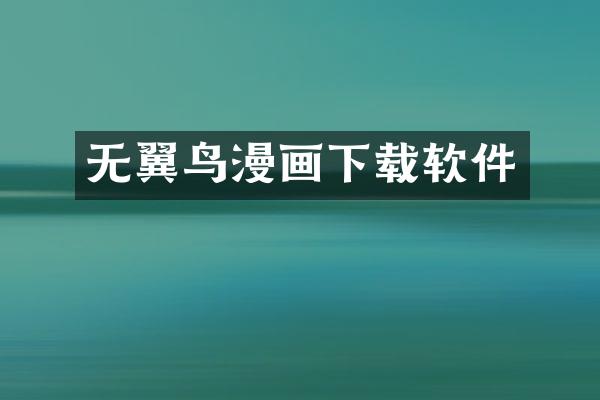 无翼鸟漫画下载软件