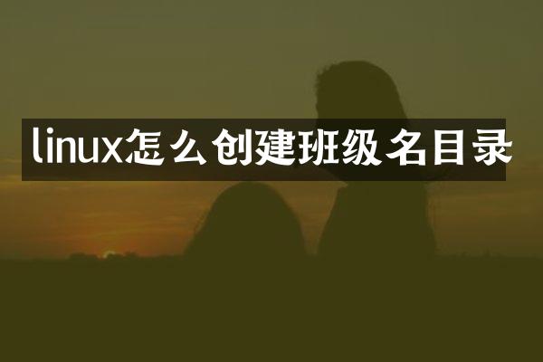 linux怎么创建班级名目录
