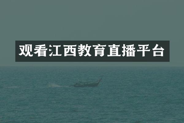 观看江西教育直播平台