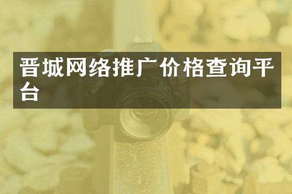 晋城网络推广价格查询平台
