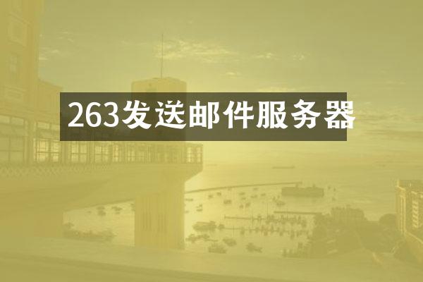 263发送邮件服务器