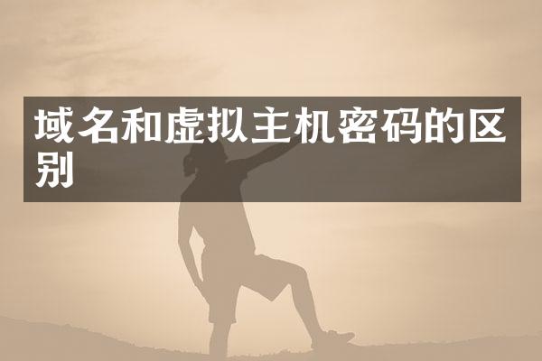 域名和虚拟主机密码的区别