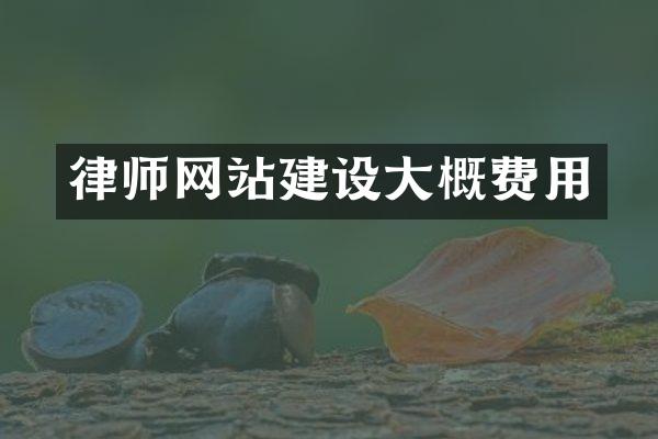 律师网站建设大概费用