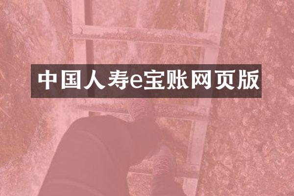 中国人寿e宝账网页版