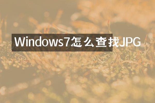 Windows7怎么查找JPG