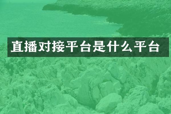 直播对接平台是什么平台