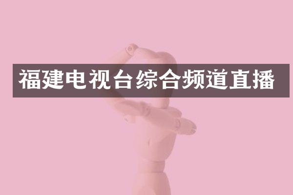 福建电视台综合频道直播