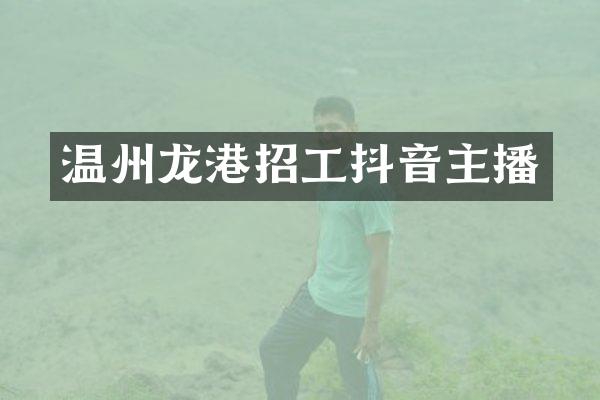 温州龙港招工抖音主播