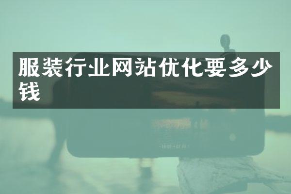 服装行业网站优化要多少钱