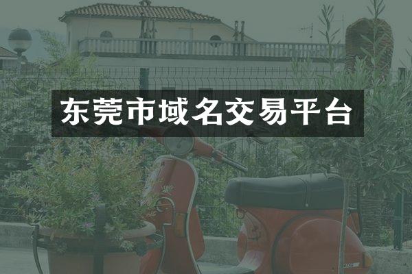 东莞市域名交易平台