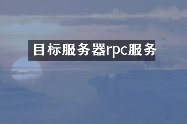 目标服务器rpc服务