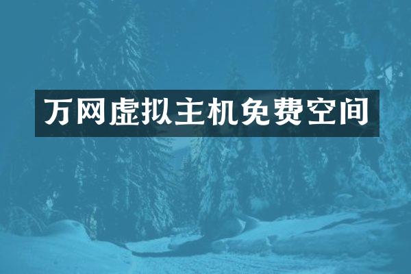 万网虚拟主机免费空间