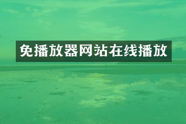 免播放器网站在线播放