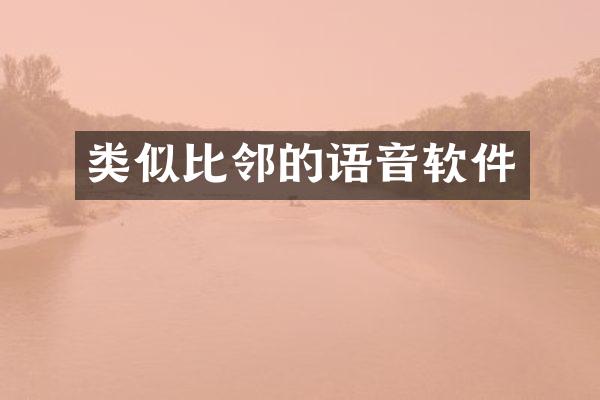 类似比邻的语音软件
