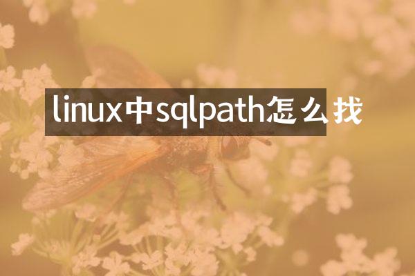 linux中sqlpath怎么找
