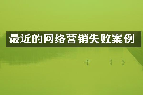 最近的网络营销失败案例
