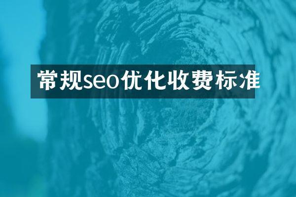 常规seo优化收费标准