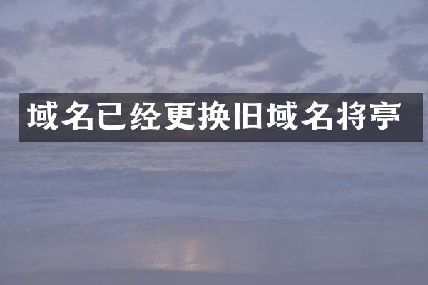 域名已经更换旧域名将亭