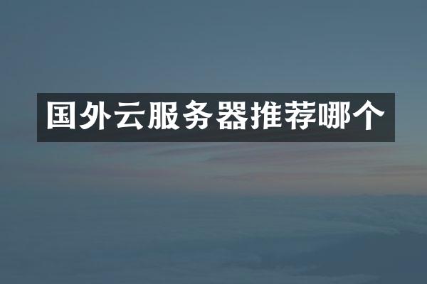 国外云服务器推荐哪个
