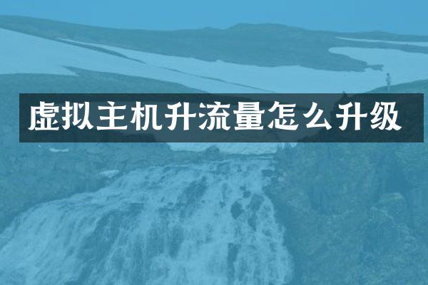 虚拟主机升流量怎么升级