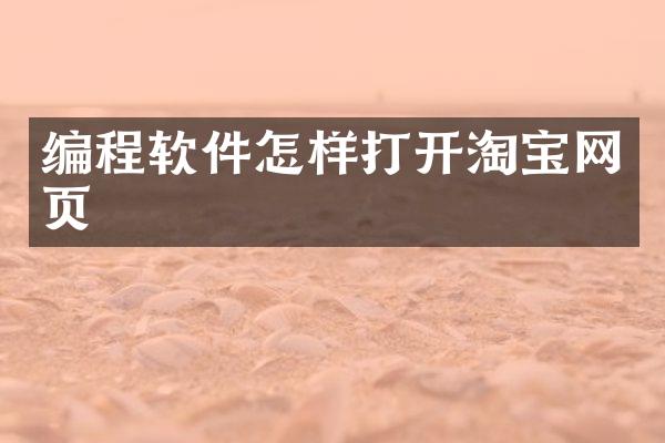 编程软件怎样打开淘宝网页