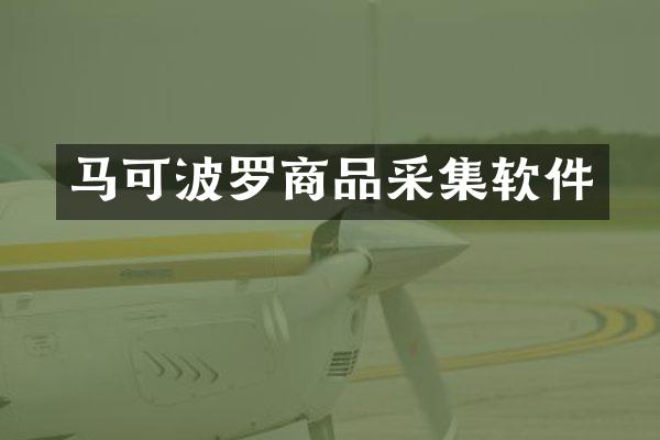 马可波罗商品采集软件