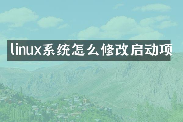 linux系统怎么修改启动项