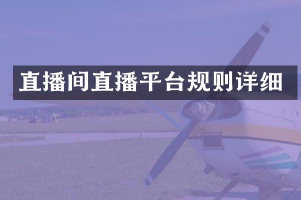 直播间直播平台规则详细