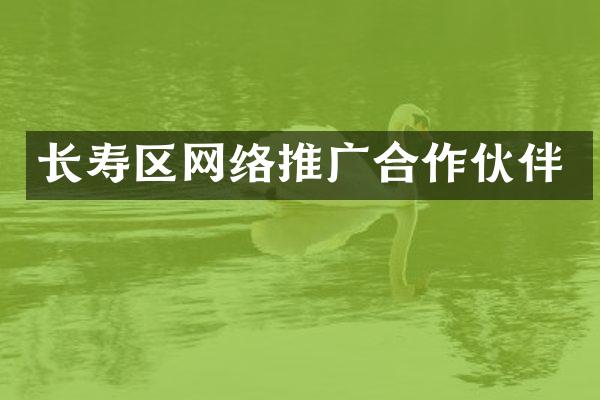 长寿区网络推广合作伙伴