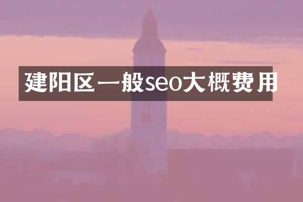 建阳区一般seo大概费用