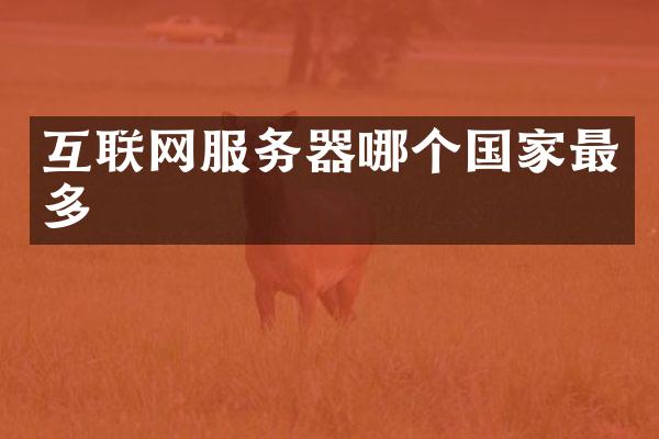 互联网服务器哪个国家最多