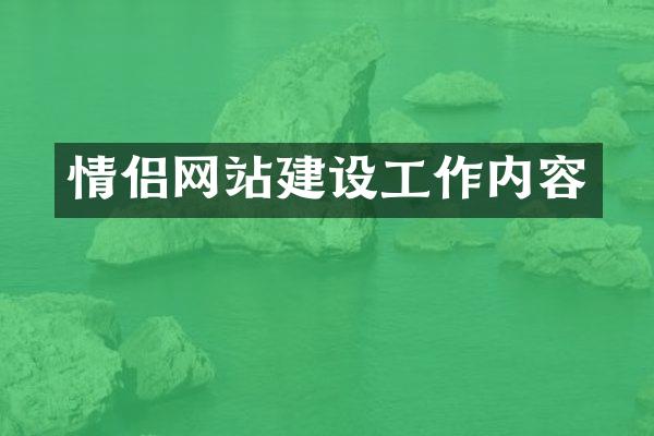 情侣网站建设工作内容