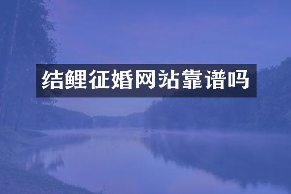 结鲤征婚网站靠谱吗