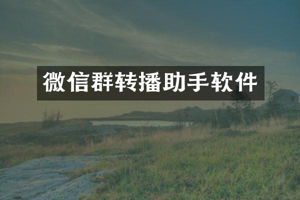 微信群转播助手软件