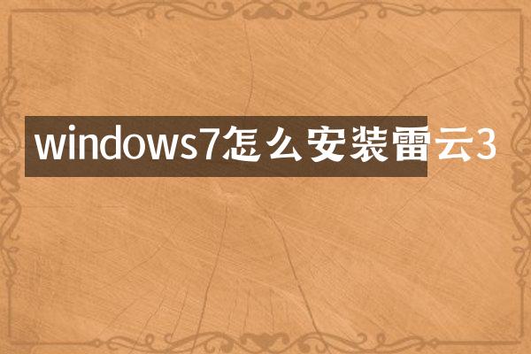 windows7怎么安装雷云3