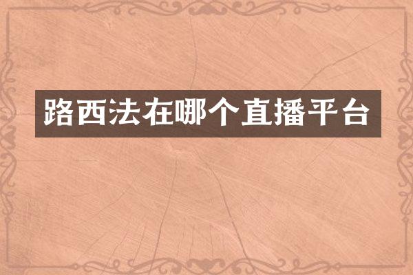 路西法在哪个直播平台