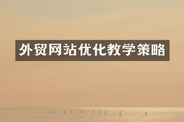 外贸网站优化教学策略